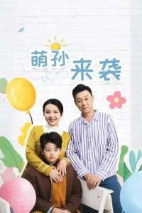 萌孙来袭全集