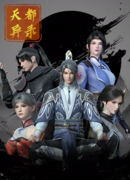 天都异录全集