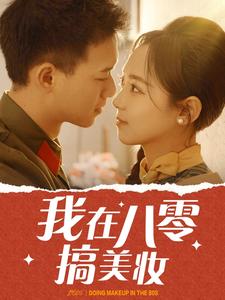 我在八零搞美妆全集