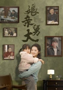 娘亲舅大全集