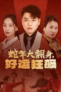 蛇年大翻身，好运狂飙全集