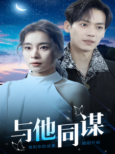 与他同谋全集