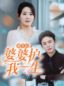 重生后婆婆护我一生全集
