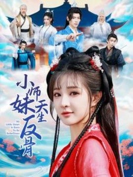 小师妹天生反骨全集
