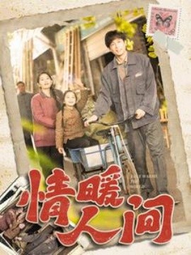情暖人间全集