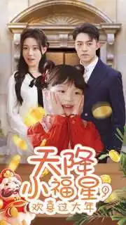天降小福星，欢喜过大年全集