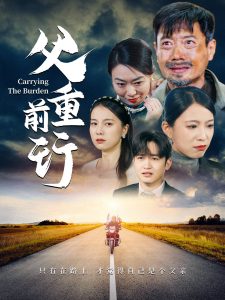 父重前行49集全集