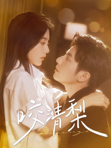 咬清梨85集全集