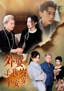 外婆予我岁岁平安全集