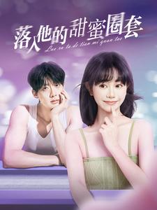 落入他的甜蜜圈套全集