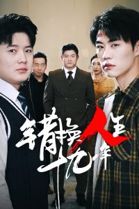 错换人生十九年全集