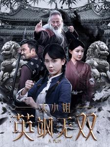 大小姐英飒无双全集