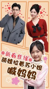 新春佳缘萌娃拉着苏小姐喊妈妈全集