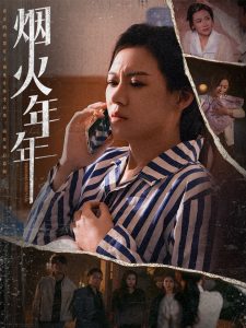 烟火年年全集