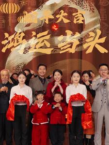 蛇年大吉之鸿运当头全集