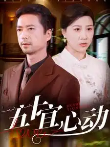 五十宜心动全集