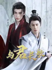 与君长歌全集