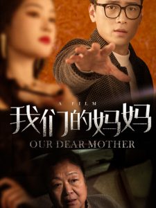 我们的妈妈75集全集