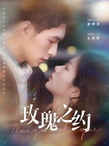 玫瑰之约全集