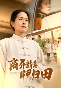 商界精英解甲归田全集