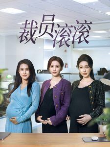 裁员滚滚全集