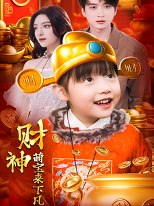 财神萌宝来下凡全集