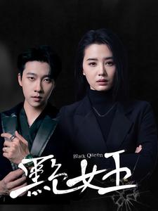 黑色女王全集
