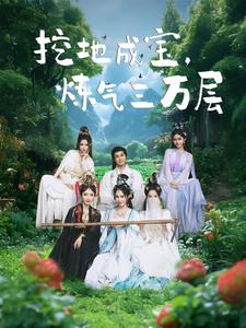 挖地成宝炼气三万层全集