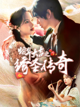 蛇年大吉之绣圣传奇全集