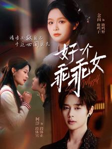 好一个乖乖女全集