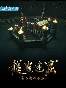 [龙岭迷窟]音乐制作幕后全集