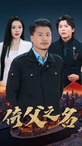 倚父之名全集