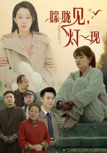 朦胧见灯一现全集