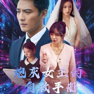 炮灰女主的自救手册全集