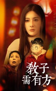 教子需有方全集