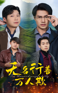 无名行善万人欺全集