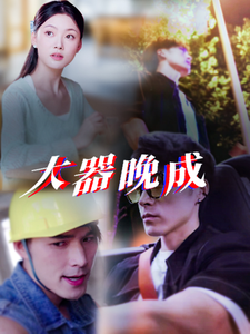大器晚成全集