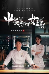 中餐厅没有女主厨全集