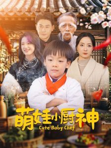 萌娃小厨神全集