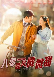 八零晚风微微甜全集