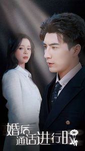 婚后通话进行时全集