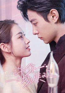 许你一场悲欢全集
