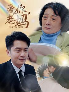 爱你老妈全集