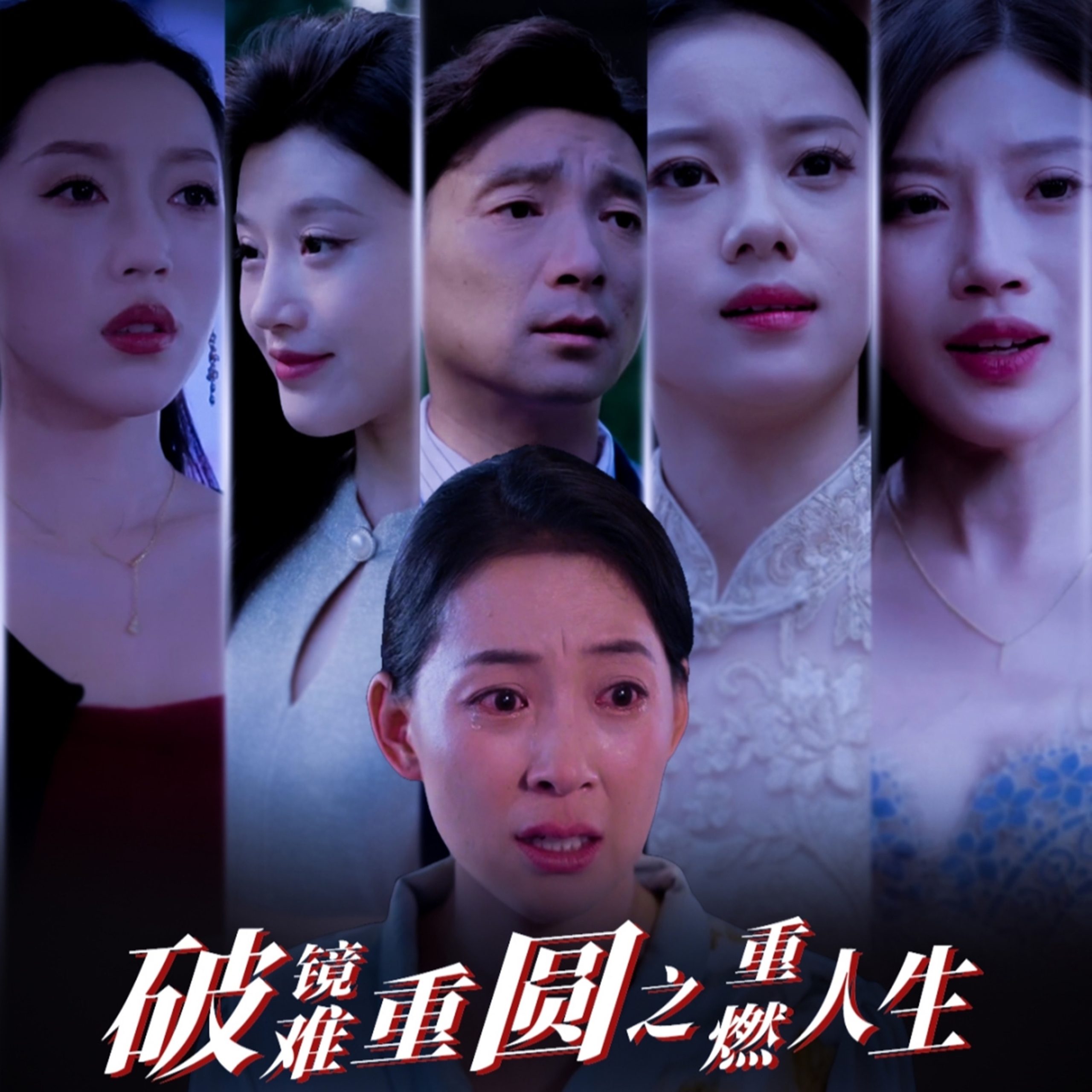 破镜难重圆之重燃人生全集