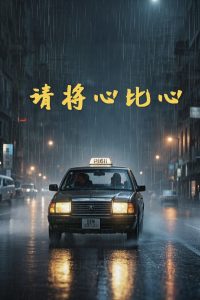 请将心比心全集