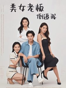 美女老板倒追我全集