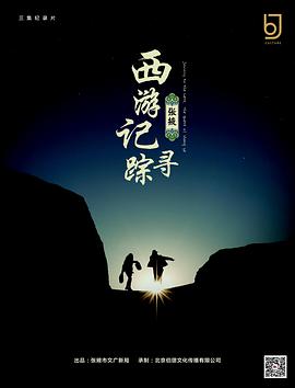西游记：张掖寻踪全集