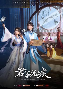 君子无疾全集
