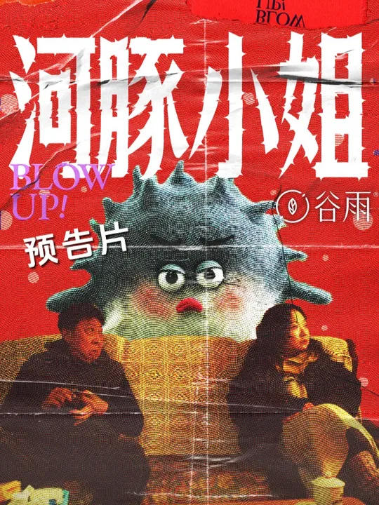河豚小姐全集