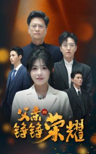 父亲的铮铮荣耀全集